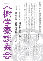 天樹学寮談義会 天樹学寮談義会
