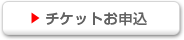 チケットお申込 チケットお申込