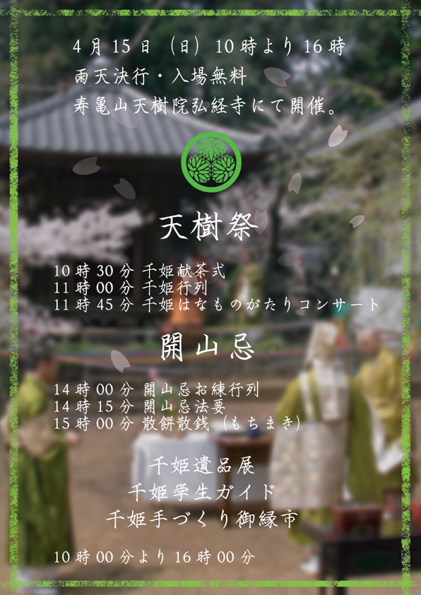 「弘経寺」開山忌開催のお知らせ 「弘経寺」開山忌開催のお知らせ