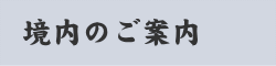 境内のご案内 境内のご案内